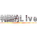 特攝的Ｌｉｖｅ (THE)