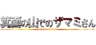 箕面の山でのザマミさん (attack on titan)