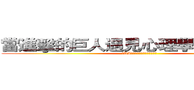 當進擊的巨人遇見心理學家弗洛姆： (在AI時代狂潮中談我們與愛的距離)