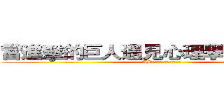 當進擊的巨人遇見心理學家弗洛姆： (在AI時代狂潮中談我們與愛的距離)