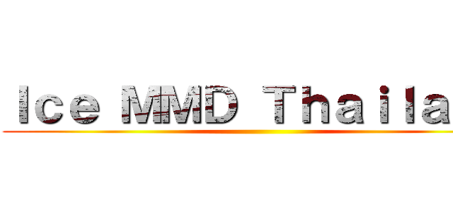 Ｉｃｅ ＭＭＤ Ｔｈａｉｌａｎｄ ()