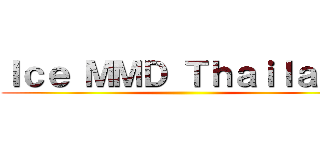 Ｉｃｅ ＭＭＤ Ｔｈａｉｌａｎｄ ()