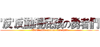 '反'反動漫屁孩の勇者們 ("Anti" anti-cartoon fart child)