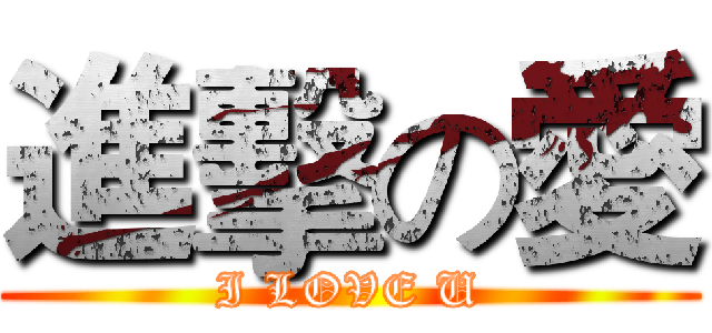 進擊の愛 (I LOVE U)