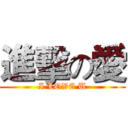 進擊の愛 (I LOVE U)