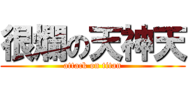 很爛の天神天 (attack on titan)