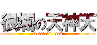 很爛の天神天 (attack on titan)