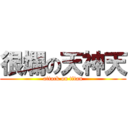 很爛の天神天 (attack on titan)