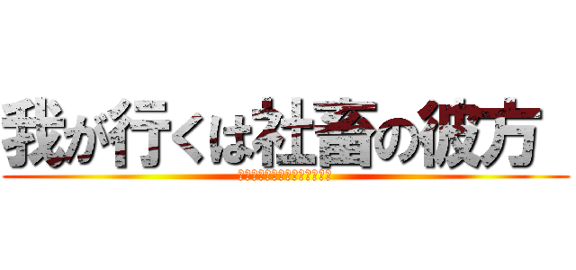 我が行くは社畜の彼方  (ザンギョウ・シャトー・ディフ)