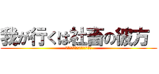 我が行くは社畜の彼方  (ザンギョウ・シャトー・ディフ)