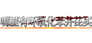 哪里有环氧化苯并芘买 (哪里有环氧化苯并芘买【电-186x2687x6963-Q278180069元-吉-药-业】我们做的是长期生意,靠的是老客户长期支持 http://sngk.net/ixReAD
)