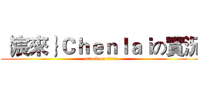 ｛宸來｝Ｃｈｅｎｌａｉの實況 (attack on titan)
