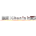 ｛宸來｝Ｃｈｅｎｌａｉの實況 (attack on titan)