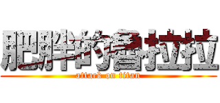 肥胖的魯拉拉 (attack on titan)
