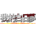 我的白日夢 (attack on titan)