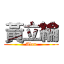 黃立綸 (Alan)