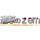 進撃のｚｅｍ (attack on titan)