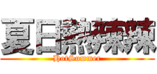 夏日熱辣辣 (HotSummer)