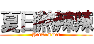 夏日熱辣辣 (HotSummer)