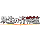 双生の齐帷笙 (brother)