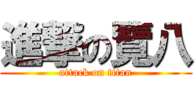 進撃の覽八 (attack on titan)
