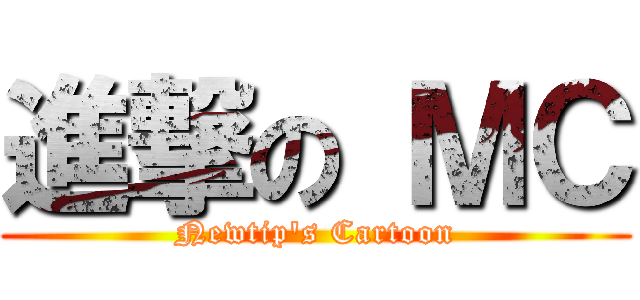 進撃の ＭＣ (Newtip\'s Cartoon)