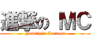 進撃の ＭＣ (Newtip\'s Cartoon)