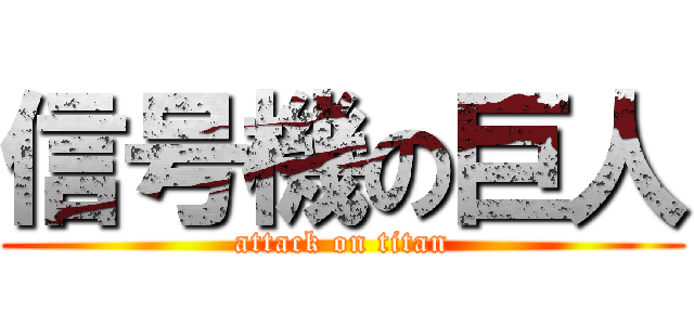 信号機の巨人 (attack on titan)