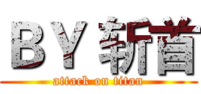 ＢＹ 斩首 (attack on titan)