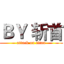 ＢＹ 斩首 (attack on titan)