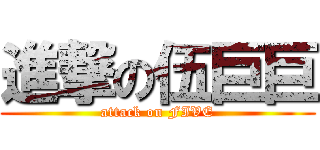 進撃の伍巨巨 (attack on FIVE)