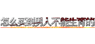 怎么买到男人不能生育的药 (怎么买到男人不能生育的药【电.话186x0156x9662-Q194843976林氏药业】我们做的是长期生意,靠的是老客户长期支持
参考消息网2月20日报道 韩媒称，“剩女多、离婚率高的城市，房价一定会上涨。”这是中国经济学家金岩石2016年12月参加在上海举行的房地产相关论坛时说的话。
)