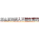 怎么买到男人不能生育的药 (怎么买到男人不能生育的药【电.话186x0156x9662-Q194843976林氏药业】我们做的是长期生意,靠的是老客户长期支持
参考消息网2月20日报道 韩媒称，“剩女多、离婚率高的城市，房价一定会上涨。”这是中国经济学家金岩石2016年12月参加在上海举行的房地产相关论坛时说的话。
)