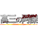 高三の阿傑 (fire in tssh)