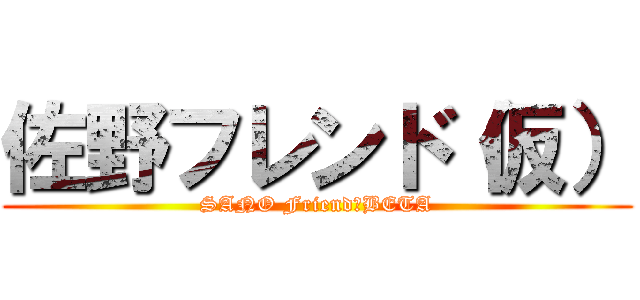 佐野フレンド（仮） (SANO Friend　BETA)