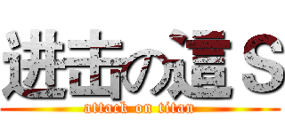 进击の這Ｓ (attack on titan)
