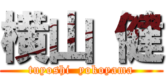 横山 健 (tuyoshi  yokoyama)