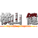 横山 健 (tuyoshi  yokoyama)