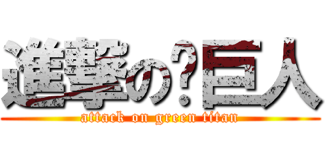 進撃の绿巨人 (attack on green titan)