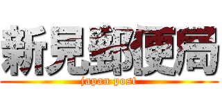 新見郵便局 (japan post)