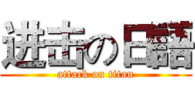 进击の日語 (attack on titan)