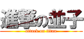 進撃の並子 (attack on titan)