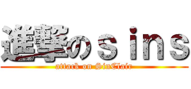 進撃のｓｉｎｓ (attack on SinClair)
