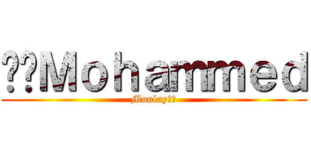 ‏‎Ｍｏｈａｍｍｅｄ (Moulay‎‏)