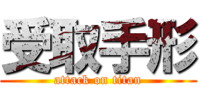 受取手形 (attack on titan)