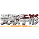 受取手形 (attack on titan)