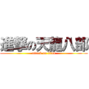 進撃の天龍八部 (attack on titan)