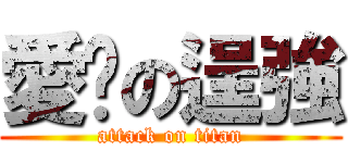 愛你の逞強 (attack on titan)