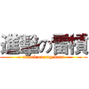 進擊の雷槓 (attack on ray bars)