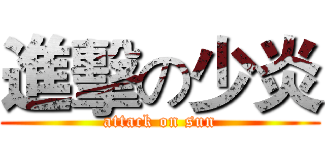 進擊の少炎 (attack on sun)